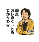 名古屋弁で煽るひろゆき【西村博之・方言】（個別スタンプ：25）