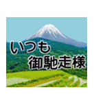 富士山と共に昭和100年（個別スタンプ：18）