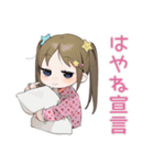 女児のはやねします宣言♡（個別スタンプ：1）