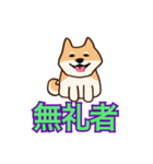 犬味 えぐしゅぎ（個別スタンプ：4）