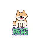 犬味 えぐしゅぎ（個別スタンプ：18）
