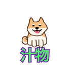 犬味 えぐしゅぎ（個別スタンプ：35）