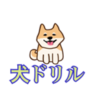 犬味 ほえるな（個別スタンプ：16）