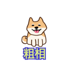 犬味 ほえるな（個別スタンプ：18）