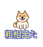 犬味 ほえるな（個別スタンプ：20）