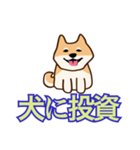 犬味 ほえるな（個別スタンプ：30）