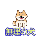 犬味 ほえるな（個別スタンプ：33）