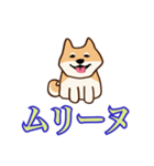 犬味 ほえるな（個別スタンプ：34）