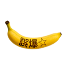 バナナメッセージ-日常8（個別スタンプ：18）