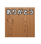 気持ちを伝えるシンプル木目（個別スタンプ：3）