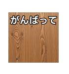 気持ちを伝えるシンプル木目（個別スタンプ：11）