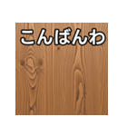 気持ちを伝えるシンプル木目（個別スタンプ：18）