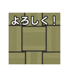 気持ちを伝えるシンプル畳（個別スタンプ：1）