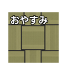 気持ちを伝えるシンプル畳（個別スタンプ：7）