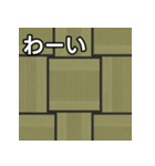 気持ちを伝えるシンプル畳（個別スタンプ：14）