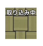 気持ちを伝えるシンプル畳（個別スタンプ：33）