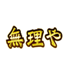 華麗なる金「自由」（個別スタンプ：20）