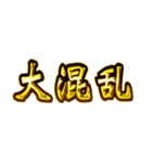 華麗なる金「自由」（個別スタンプ：24）