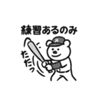 シュールな野球クマ（個別スタンプ：30）