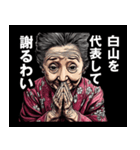 白山市のおばあちゃん（個別スタンプ：8）