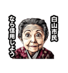 白山市のおばあちゃん（個別スタンプ：28）