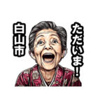 白山市のおばあちゃん（個別スタンプ：35）