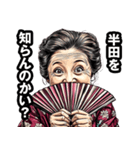 半田市のおばあちゃん（個別スタンプ：2）