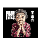半田市のおばあちゃん（個別スタンプ：12）
