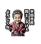 半田市のおばあちゃん（個別スタンプ：22）