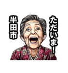半田市のおばあちゃん（個別スタンプ：35）