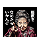 橿原市のおばあちゃん（個別スタンプ：1）