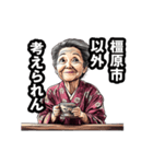 橿原市のおばあちゃん（個別スタンプ：18）
