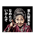 東久留米市のおばあちゃん（個別スタンプ：1）