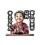 東久留米市のおばあちゃん（個別スタンプ：18）