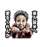東久留米市のおばあちゃん（個別スタンプ：25）