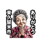 東久留米市のおばあちゃん（個別スタンプ：36）
