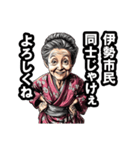 伊勢市のおばあちゃん（個別スタンプ：22）