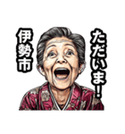 伊勢市のおばあちゃん（個別スタンプ：35）