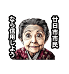 廿日市市のおばあちゃん（個別スタンプ：28）