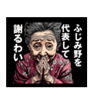 ふじみ野市のおばあちゃん（個別スタンプ：8）