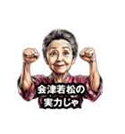 会津若松市のおばあちゃん（個別スタンプ：17）