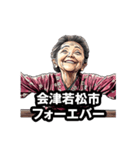 会津若松市のおばあちゃん（個別スタンプ：24）