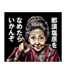 那須塩原市のおばあちゃん（個別スタンプ：1）