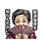 那須塩原市のおばあちゃん（個別スタンプ：2）