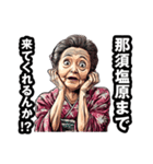 那須塩原市のおばあちゃん（個別スタンプ：5）
