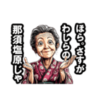 那須塩原市のおばあちゃん（個別スタンプ：6）