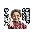 那須塩原市のおばあちゃん（個別スタンプ：7）