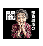 那須塩原市のおばあちゃん（個別スタンプ：12）