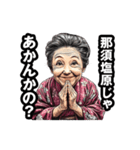 那須塩原市のおばあちゃん（個別スタンプ：15）