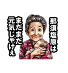 那須塩原市のおばあちゃん（個別スタンプ：16）